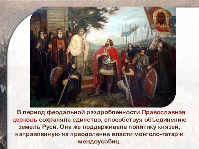 В период феодальной раздробленности Православная церковь сохраняла единство, способствуя объединению