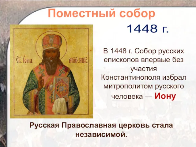 Русская Православная церковь стала независимой. 1448 г. Поместный собор В
