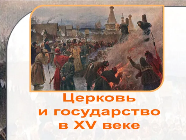 Церковь и государство в XV веке