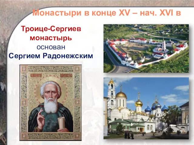 Троице-Сергиев монастырь основан Сергием Радонежским Монастыри в конце XV – нач. XVI в