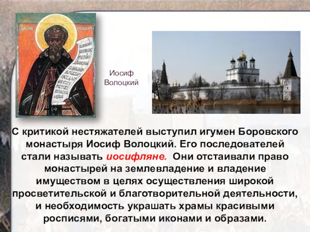 С критикой нестяжателей выступил игумен Боровского монастыря Иосиф Волоцкий. Его