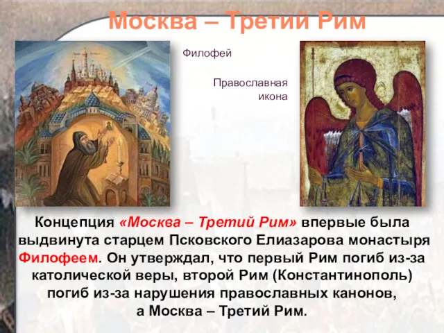 Концепция «Москва – Третий Рим» впервые была выдвинута старцем Псковского