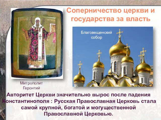Авторитет Церкви значительно вырос после падения Константинополя : Русская Православная