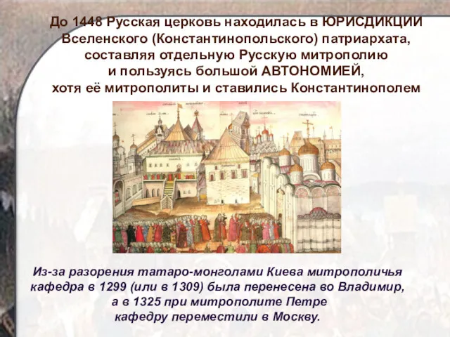 Из-за разорения татаро-монголами Киева митрополичья кафедра в 1299 (или в