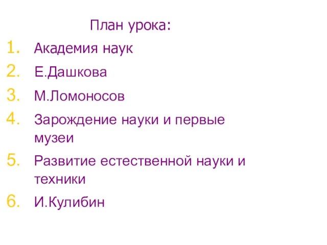 План урока: Академия наук Е.Дашкова М.Ломоносов Зарождение науки и первые