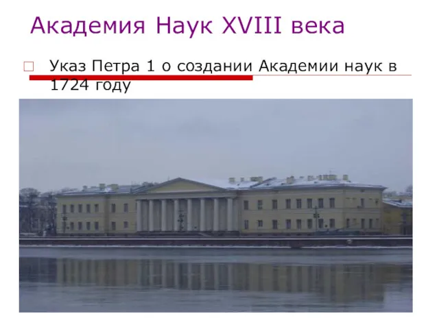 Академия Наук ХVІІІ века Указ Петра 1 о создании Академии наук в 1724 году