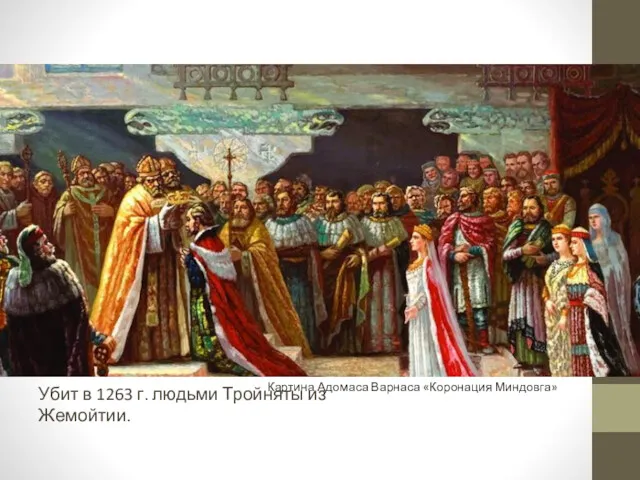 Летопись сообщает о Литве Миндовга, одного из местных балтских князей, вынужденного в результате