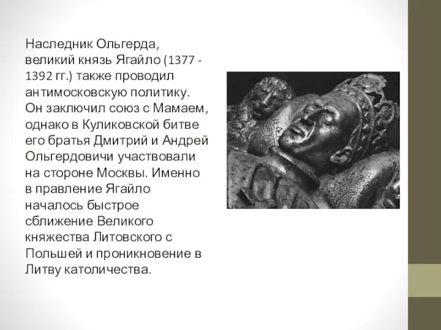 Наследник Ольгерда, великий князь Ягайло (1377 - 1392 гг.) также проводил антимосковскую политику.
