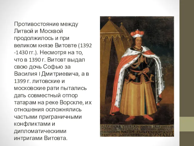 Противостояние между Литвой и Москвой продолжилось и при великом князе Витовте (1392 -1430