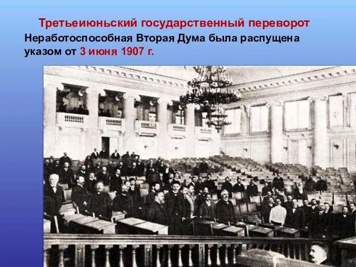 Третьеиюньский государственный переворот Неработоспособная Вторая Дума была распущена указом от 3 июня 1907 г.