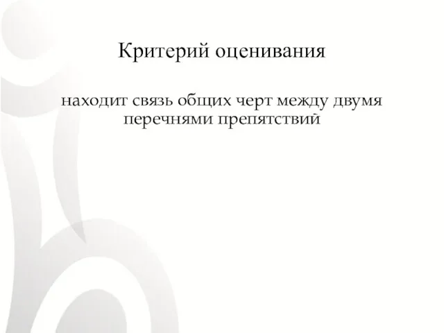 Критерий оценивания находит связь общих черт между двумя перечнями препятствий