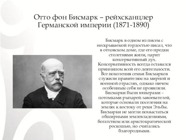 Отто фон Бисмарк – рейхсканцлер Германской империи (1871-1890) Бисмарк в