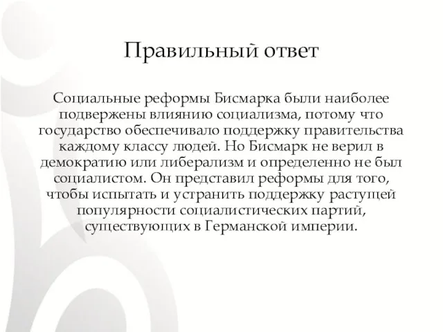 Правильный ответ Социальные реформы Бисмарка были наиболее подвержены влиянию социализма,