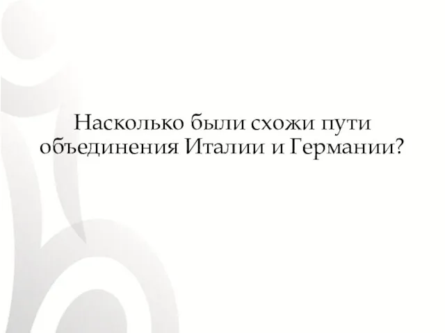 Насколько были схожи пути объединения Италии и Германии?