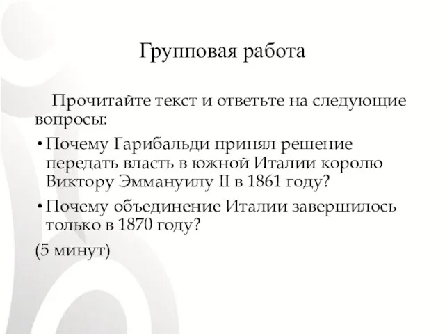 Групповая работа Прочитайте текст и ответьте на следующие вопросы: Почему