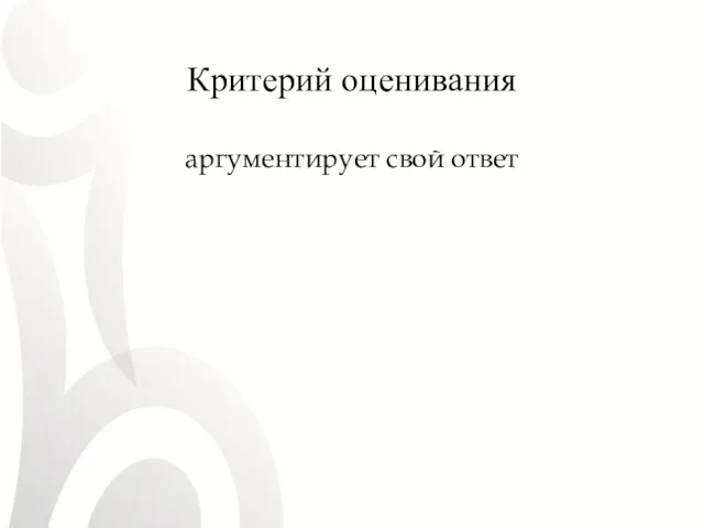 Критерий оценивания аргументирует свой ответ