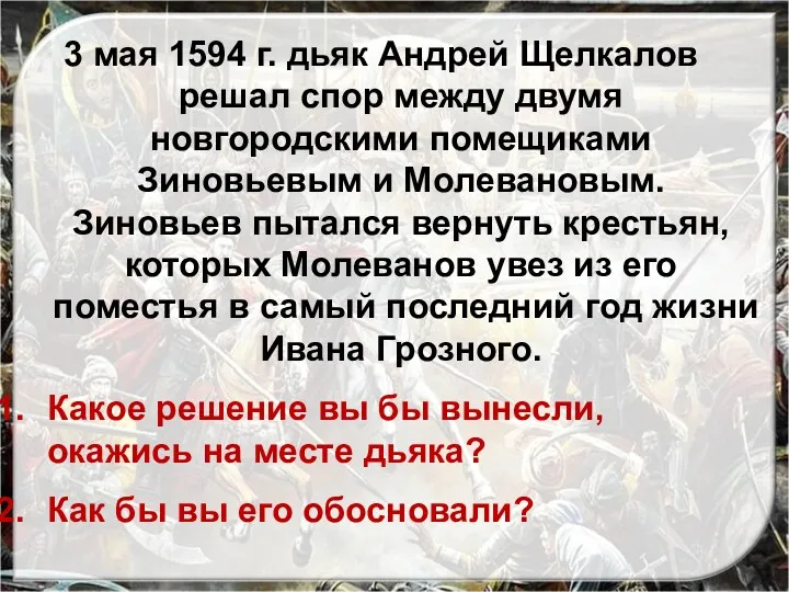 3 мая 1594 г. дьяк Андрей Щелкалов решал спор между двумя новгородскими помещиками