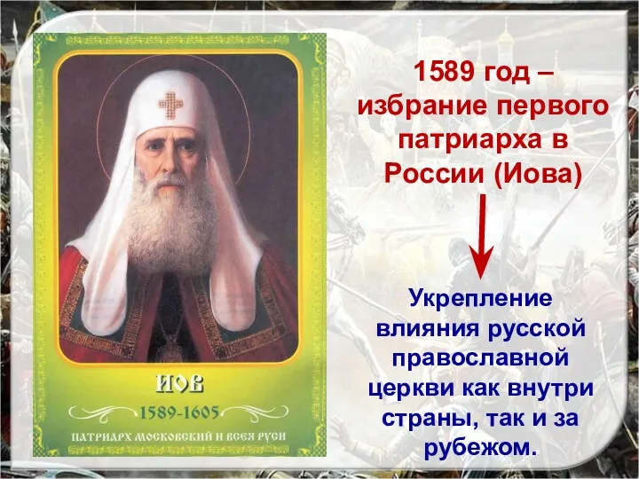 1589 год – избрание первого патриарха в России (Иова) Укрепление влияния русской православной