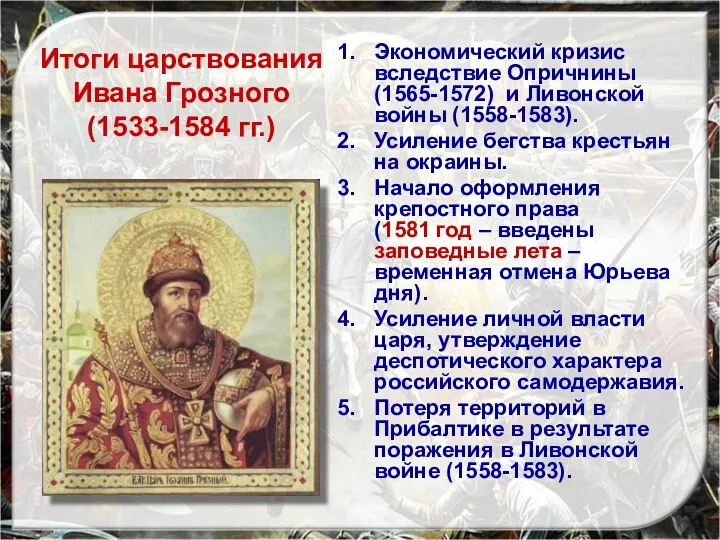 Итоги царствования Ивана Грозного (1533-1584 гг.) Экономический кризис вследствие Опричнины