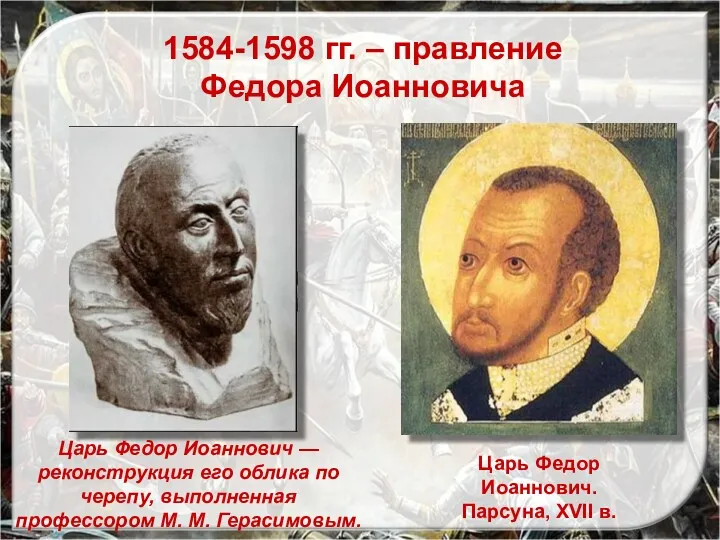 1584-1598 гг. – правление Федора Иоанновича Царь Федор Иоаннович. Парсуна, XVII в. Царь