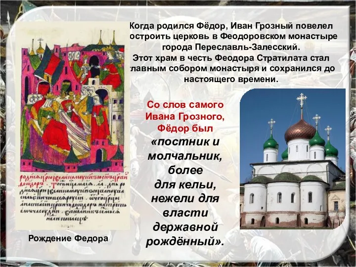 Когда родился Фёдор, Иван Грозный повелел построить церковь в Феодоровском монастыре города Переславль-Залесский.