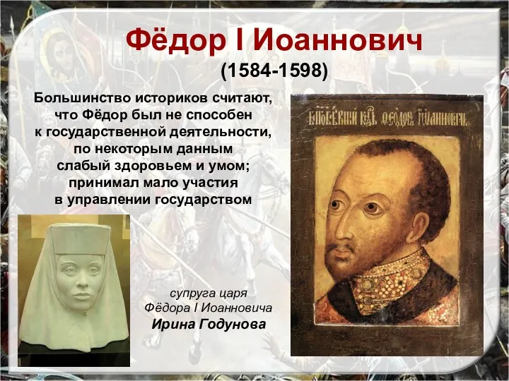 Фёдор I Иоаннович (1584-1598) Большинство историков считают, что Фёдор был
