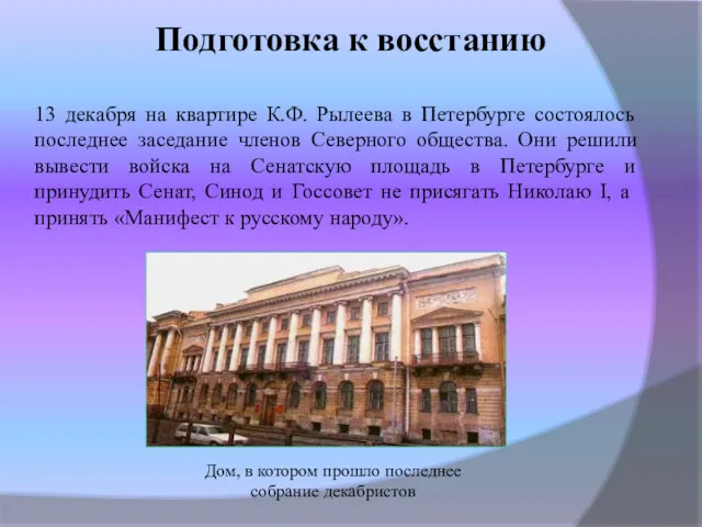 Подготовка к восстанию 13 декабря на квартире К.Ф. Рылеева в