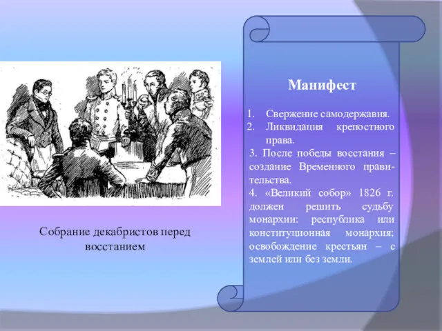 Манифест Свержение самодержавия. Ликвидация крепостного права. 3. После победы восстания