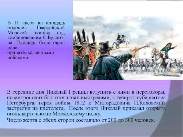 В середине дня Николай І решил вступить с ними в