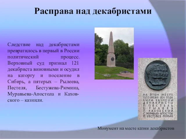 Расправа над декабристами Следствие над декабристами превратилось в первый в