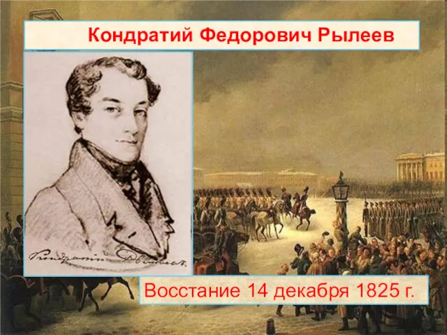 Восстание 14 декабря 1825 г. Кондратий Федорович Рылеев