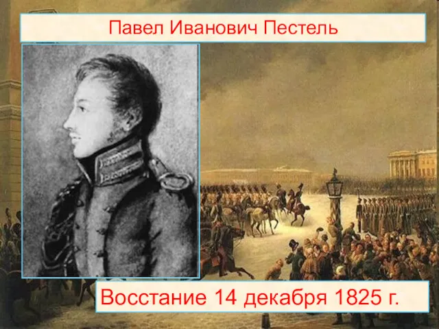 Восстание 14 декабря 1825 г. Павел Иванович Пестель