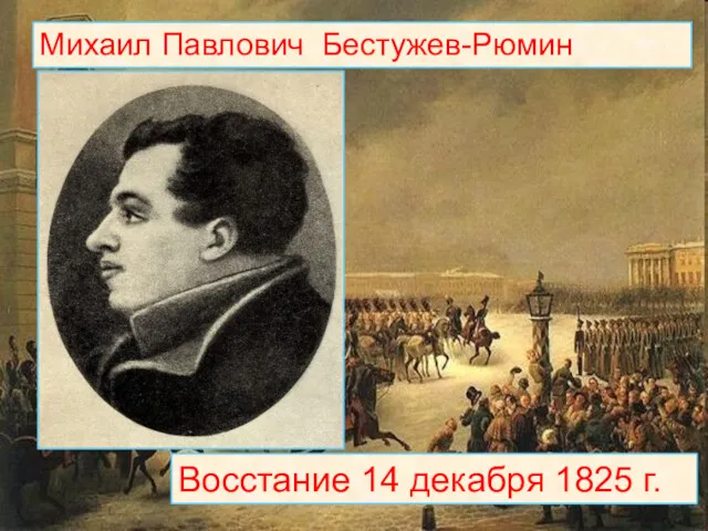 Восстание 14 декабря 1825 г. Михаил Павлович Бестужев-Рюмин