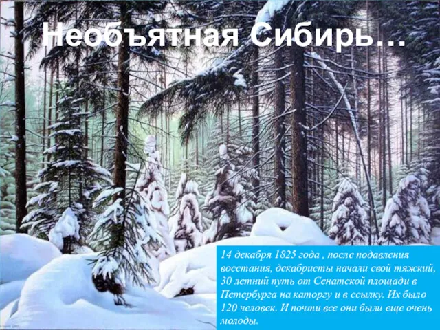 Необъятная Сибирь… 14 декабря 1825 года , после подавления восстания,