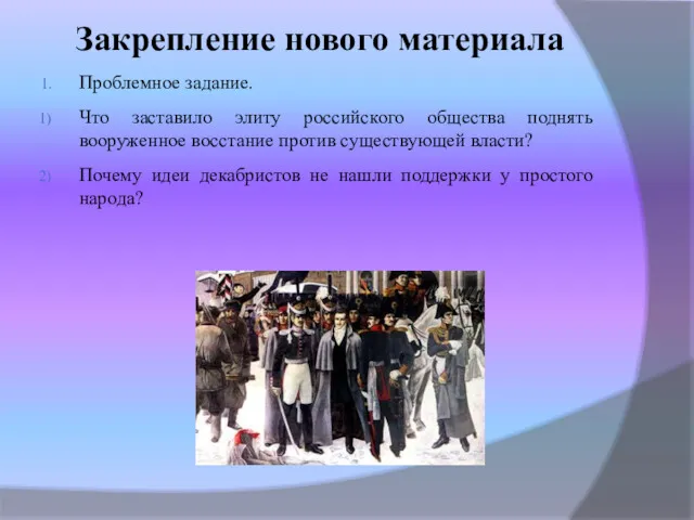 Закрепление нового материала Проблемное задание. Что заставило элиту российского общества