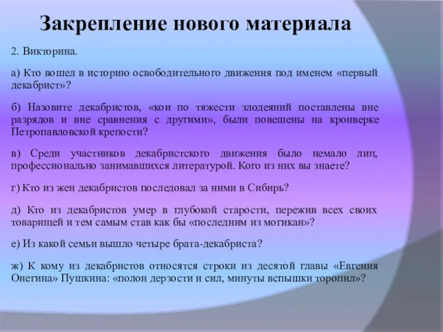 Закрепление нового материала 2. Викторина. а) Кто вошел в историю