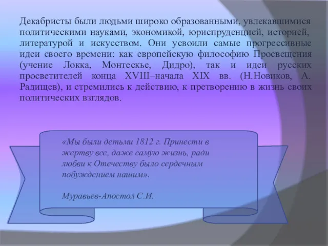 «Мы были детьми 1812 г. Принести в жертву все, даже