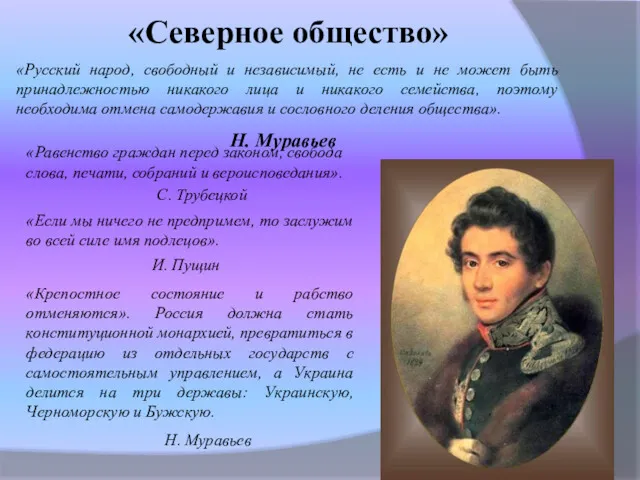 «Северное общество» «Русский народ, свободный и независимый, не есть и