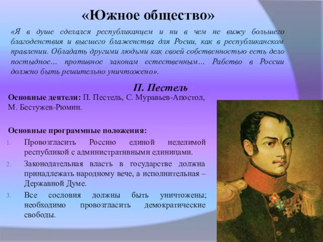 «Южное общество» «Я в душе сделался республиканцем и ни в