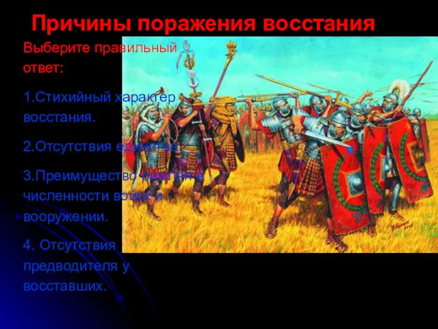 Выберите правильный ответ: 1.Стихийный характер восстания. 2.Отсутствия единства. 3.Преимущество римлян