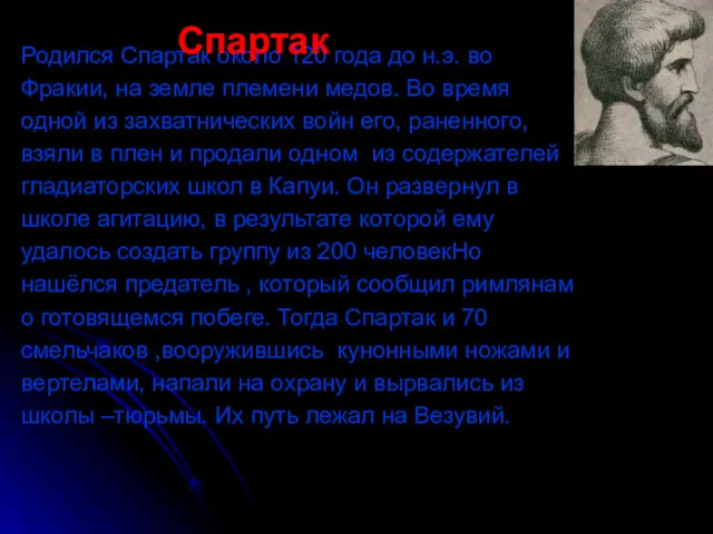 Родился Спартак около 120 года до н.э. во Фракии, на