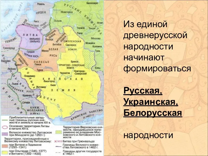 Из единой древнерусской народности начинают формироваться Русская, Украинская, Белорусская народности