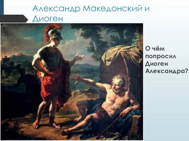 Александр Македонский и Диоген О чём попросил Диоген Александра?