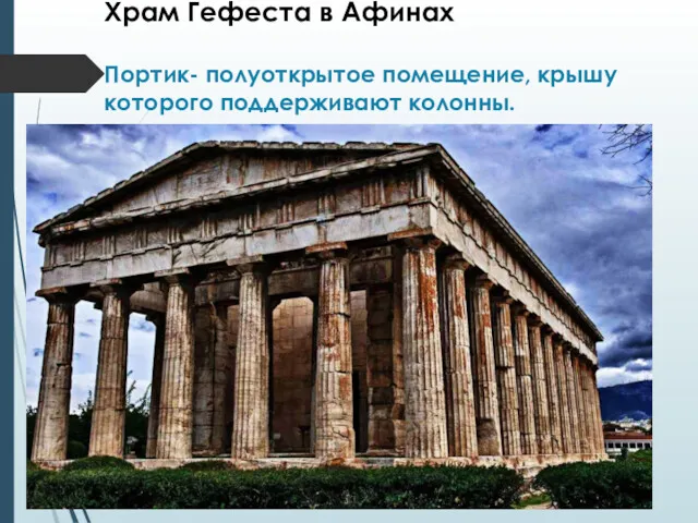 Храм Гефеста в Афинах Портик- полуоткрытое помещение, крышу которого поддерживают колонны.