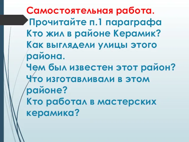 Самостоятельная работа. Прочитайте п.1 параграфа Кто жил в районе Керамик?