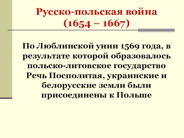 Русско-польская война (1654 – 1667) По Люблинской унии 1569 года,