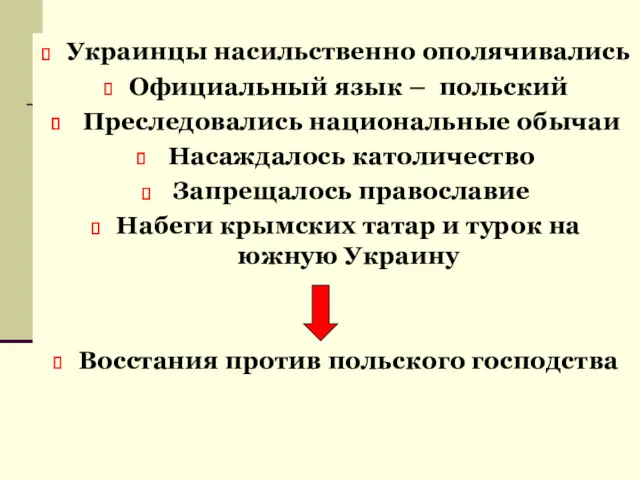 Украинцы насильственно ополячивались Официальный язык – польский Преследовались национальные обычаи