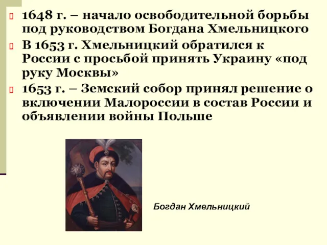 1648 г. – начало освободительной борьбы под руководством Богдана Хмельницкого