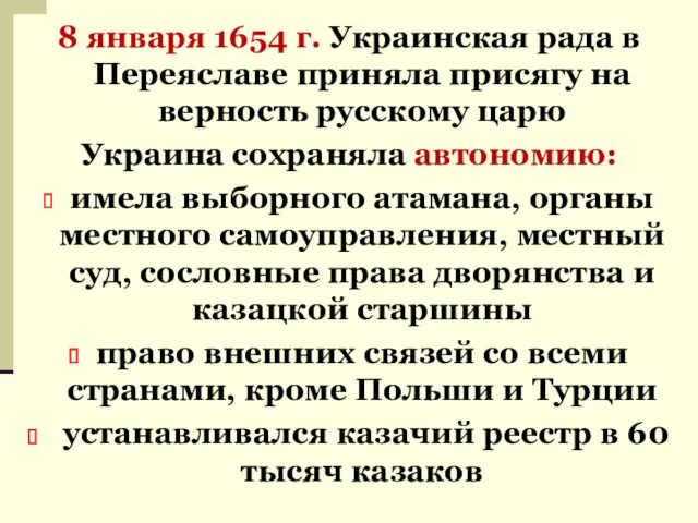 8 января 1654 г. Украинская рада в Переяславе приняла присягу