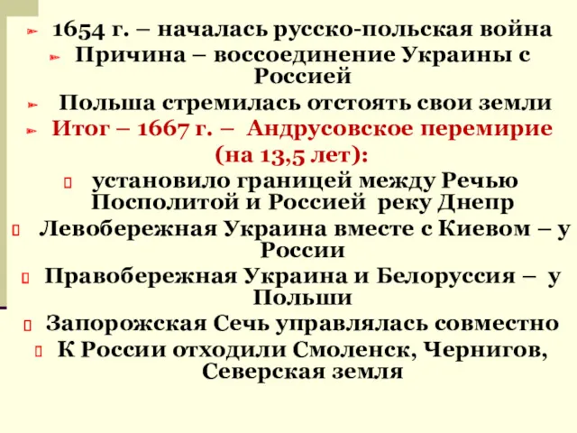 1654 г. – началась русско-польская война Причина – воссоединение Украины